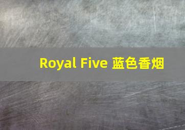 Royal Five 蓝色香烟